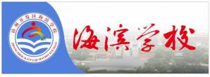 漳州招商局經(jīng)濟(jì)技術(shù)開(kāi)發(fā)區(qū)海濱學(xué)校LOGO